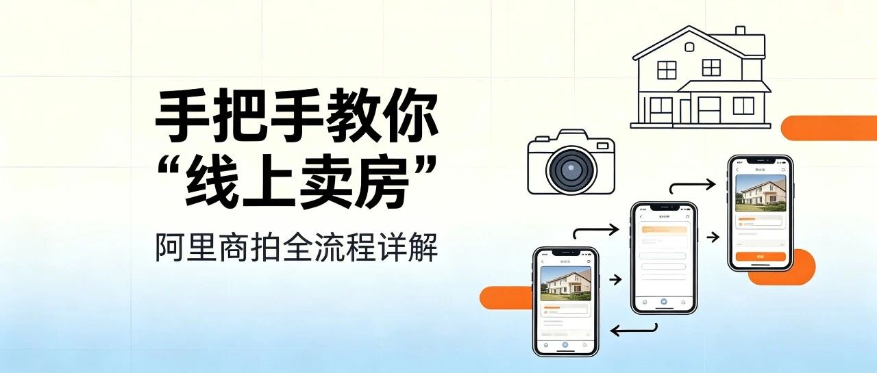 手把手教你“线上卖房”：阿里商拍全流程详解