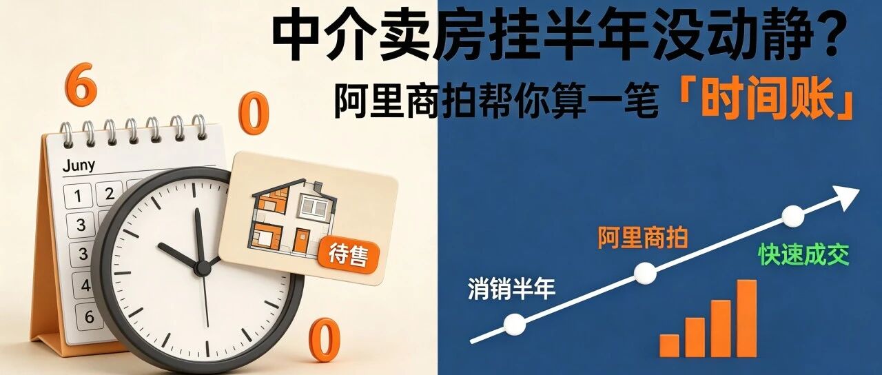 中介卖房挂半年没动静？阿里商拍帮你算一笔“时间账”