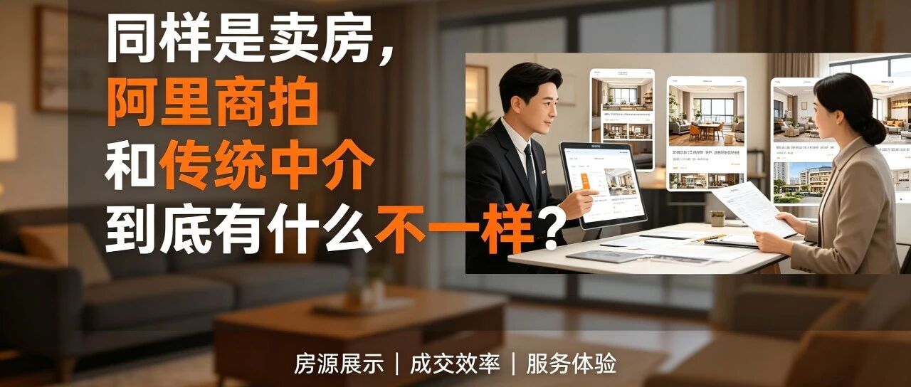 同样是卖房，阿里商拍和传统中介到底有什么不一样？一张表看懂