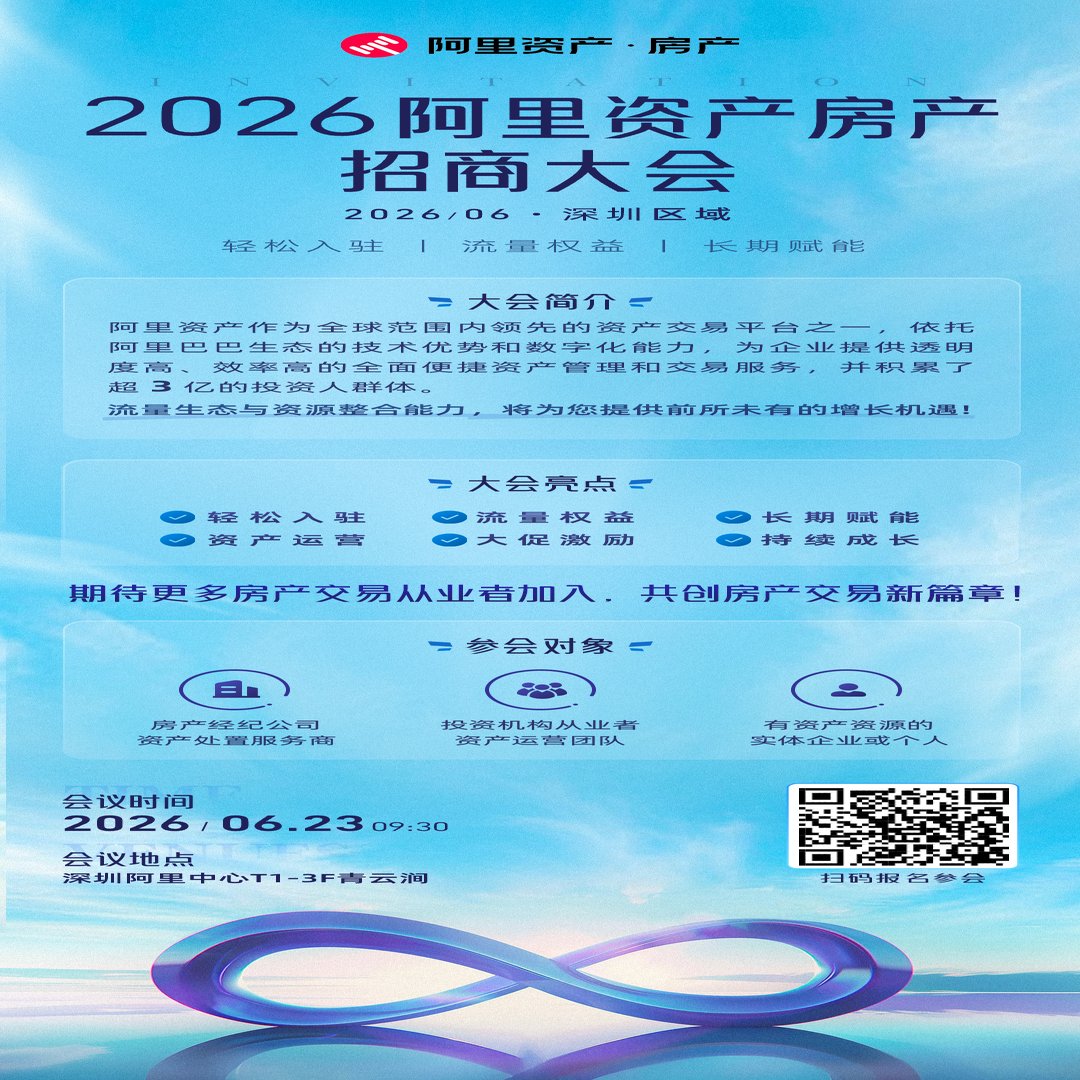 地产老板注意阿里官方下场带飞21天跑通卖房闭环入驻免费