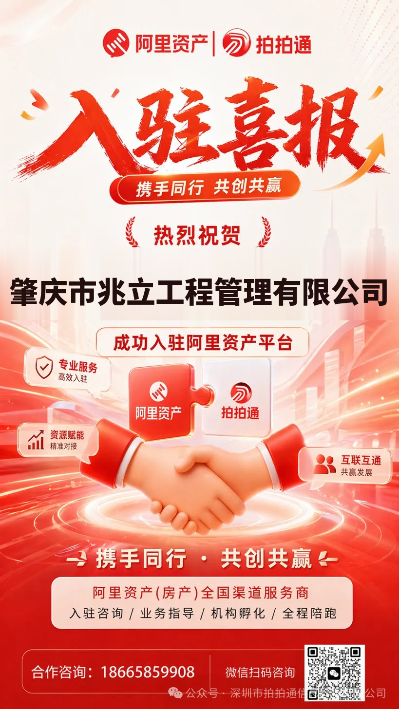 恭喜肇庆市兆立工程管理有限公司成功入驻阿里资产