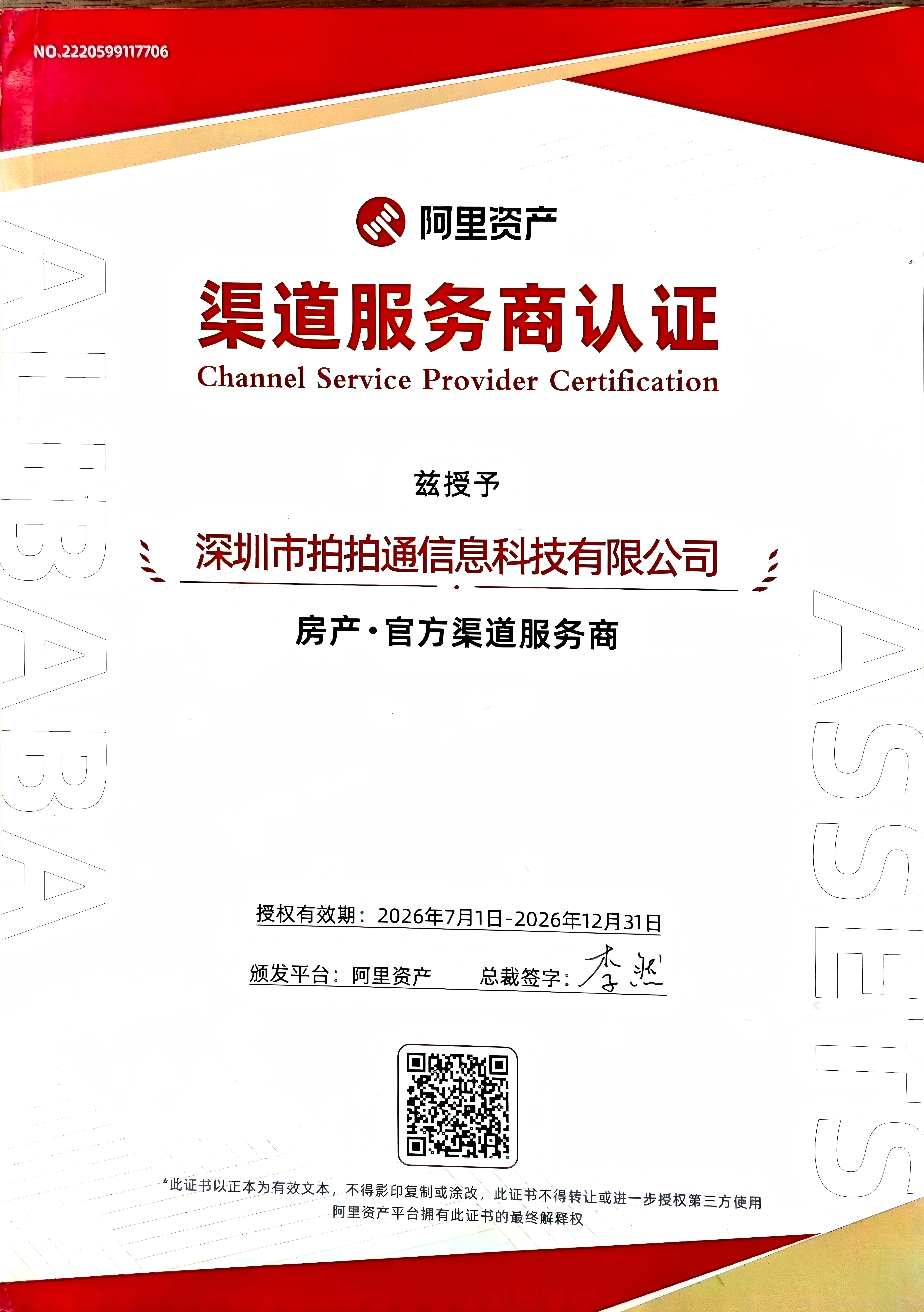 拍拍通阿里资产官方授权渠道服务商证书续约公示：机构编号 NO.2220599117706